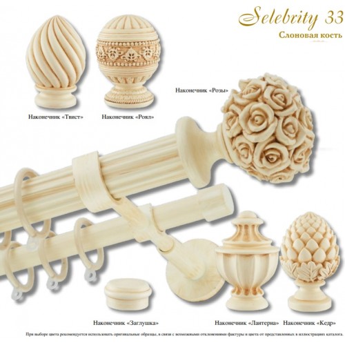 Карнизы Selebrity Ø33 слоновая кость